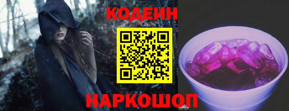 Codein Purple Drank  Вход с VPN  Шахты  Кодеиновый сироп Lean Purple Drank 